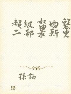 超级胬肉系统第二部最新更新内容