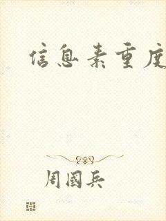 信息素重度依赖