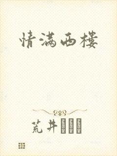 情满西楼
