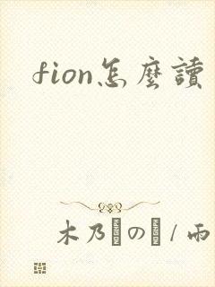 fion怎么读