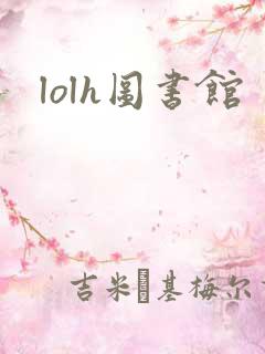 lolh图书馆
