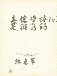 夹枪带棒1v2是谁写的