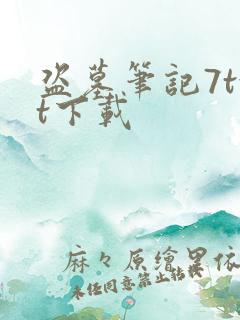 盗墓笔记7txt下载