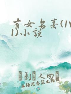 有女名熹(1V1)小说