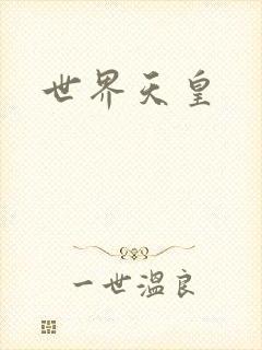 世界天皇