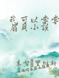 我可以尝尝你的扇贝小说