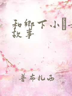 和乡下小姪女性故事