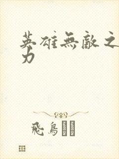 英雄无敌之新势力