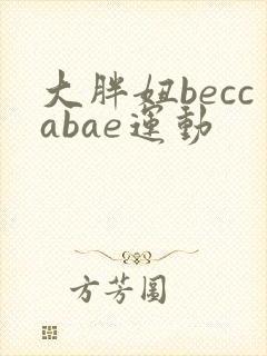 大胖妞beccabae运动