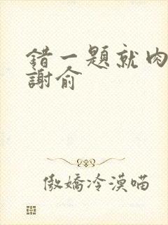错一题就肉一次谢俞