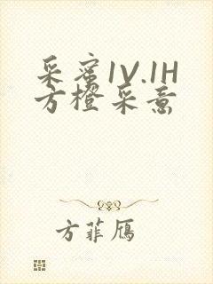 采蜜1V.1H方橙采意