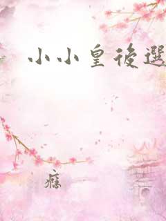 小小皇后选奶爸