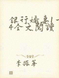 银行娇妻1一14全文阅读