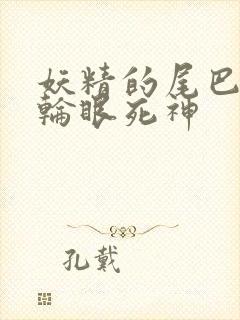 妖精的尾巴之写轮眼死神