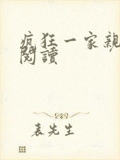 疯狂一家亲全文阅读