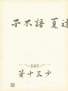 子不语 夏达