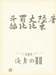 斗罗大陆唐三爆插比比东