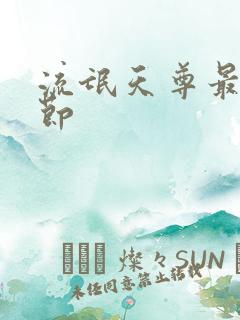 流氓天尊最新章节