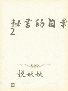 秘书的日常工作2