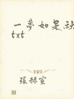 一梦如是秋水长txt