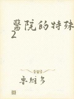 医院的特殊待遇2