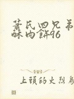 萧氏四兄弟的美酥肉饼96