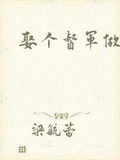 娶个督军做老婆