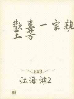 欢喜一家亲刘雄王芳