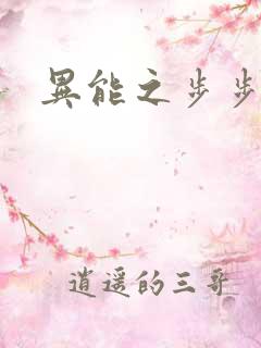 异能之步步高升