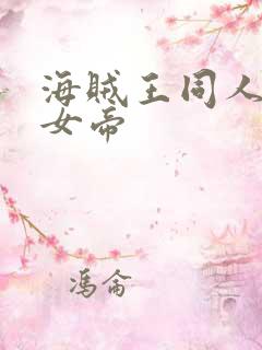 海贼王同人初恋女帝