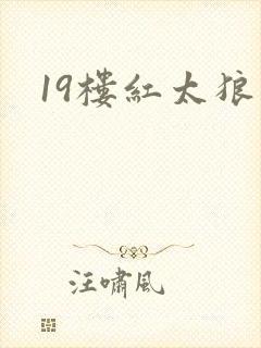 19楼红太狼