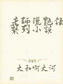 老师猎艳录肉欲系列小说