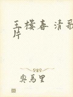 玉楼春 清歌一片