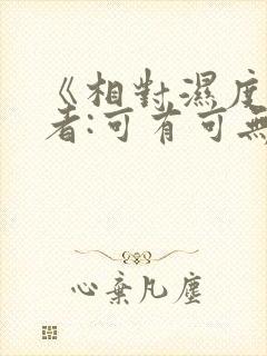 《相对湿度》作者:可有可无阅读