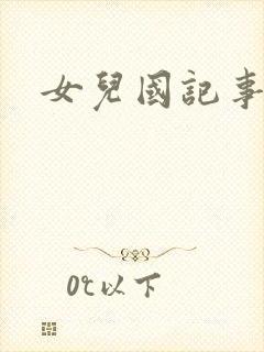 女儿国记事