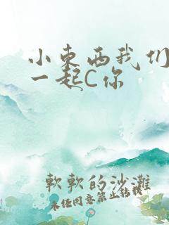 小东西我们两个一起C你