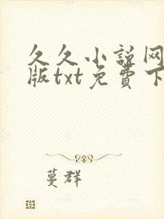 久久小说网手机版txt免费下载