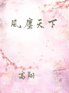 风尘天下