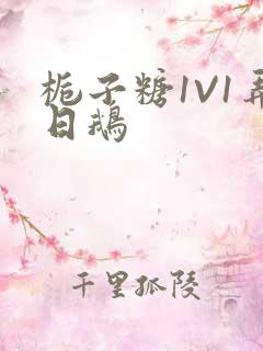 栀子糖1V1弄日鹅