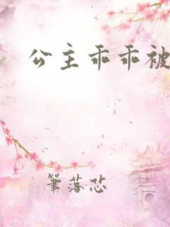 公主乖乖被调教