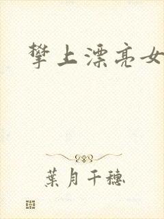 攀上漂亮女局长