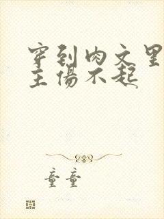 穿到肉文里的女主伤不起