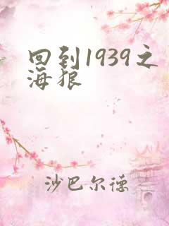 回到1939之海狼