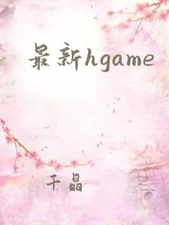 最新hgame