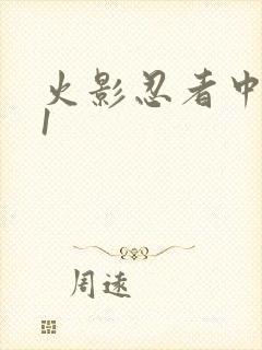 火影忍者中文网1