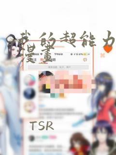 我的超能力3D漫画