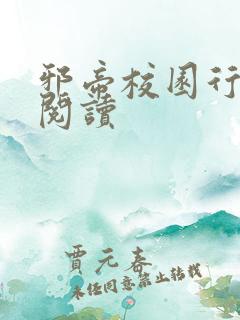 邪帝校园行全文阅读