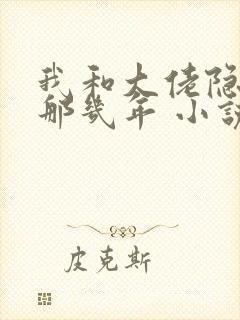 我和大佬隐婚的那几年 小说