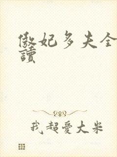 傲妃多夫全文阅读