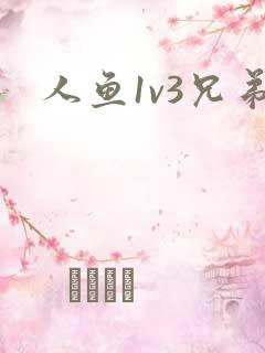 人鱼1v3兄弟
